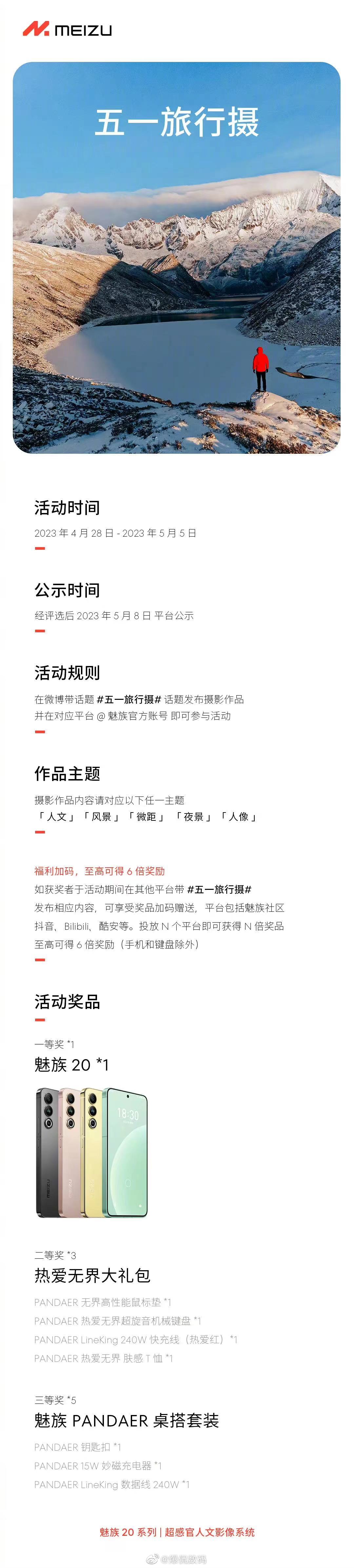 五一出行，出「摄」才更出彩。加入魅族 #五一旅行摄# ，一起游玩大江南北，纵情祖