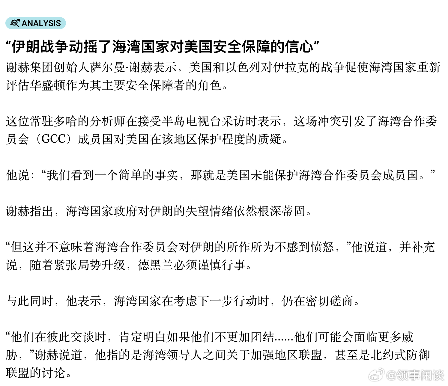 【美以入侵伊朗更新： “伊朗战争动摇了海湾国家对美国安全保障的信心”】（半岛电视