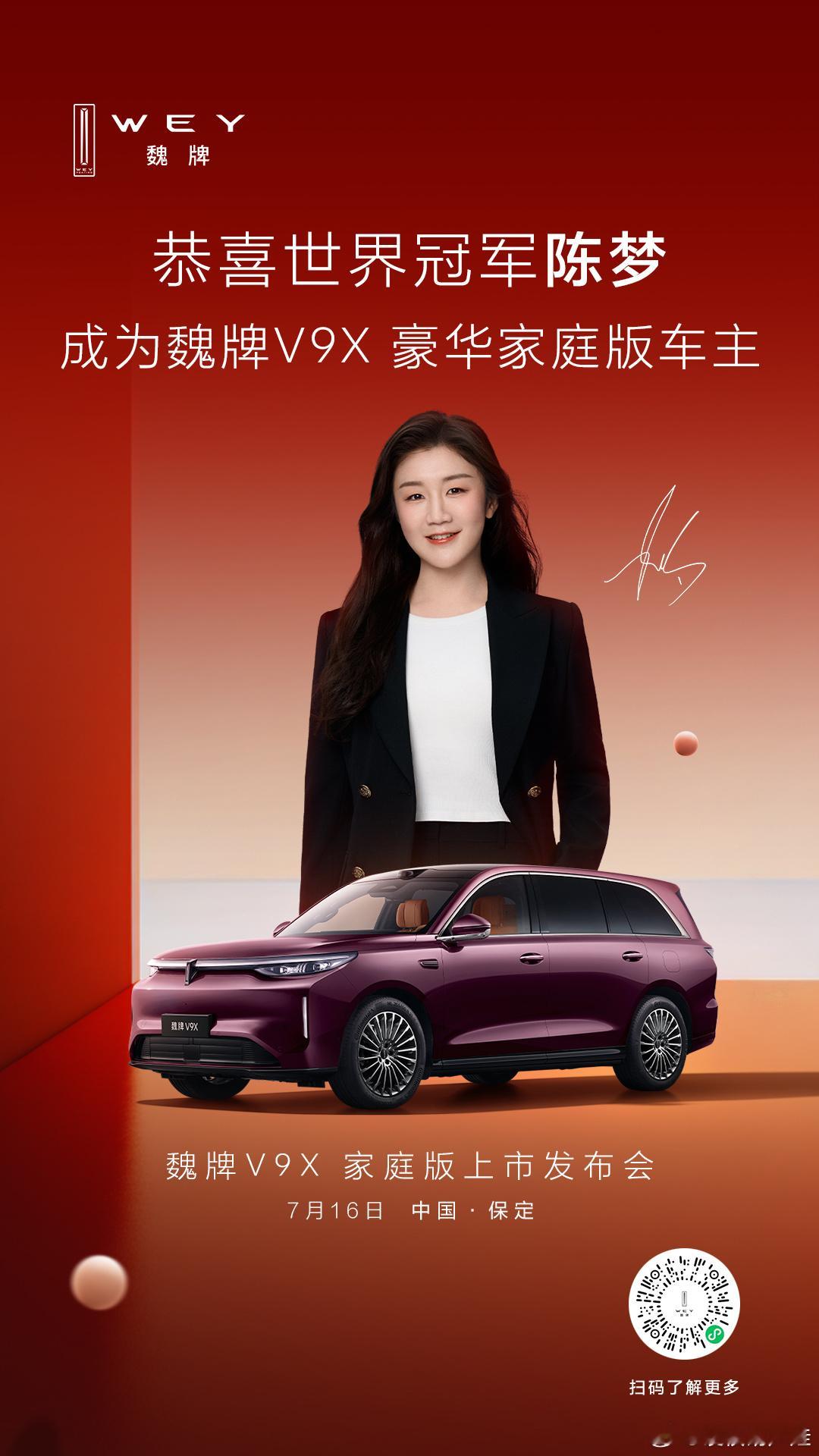 🔥陈梦官宣魏牌V9X家庭豪华版车主。🔥当世界冠军遇见优雅从容新旗舰，🔥一起