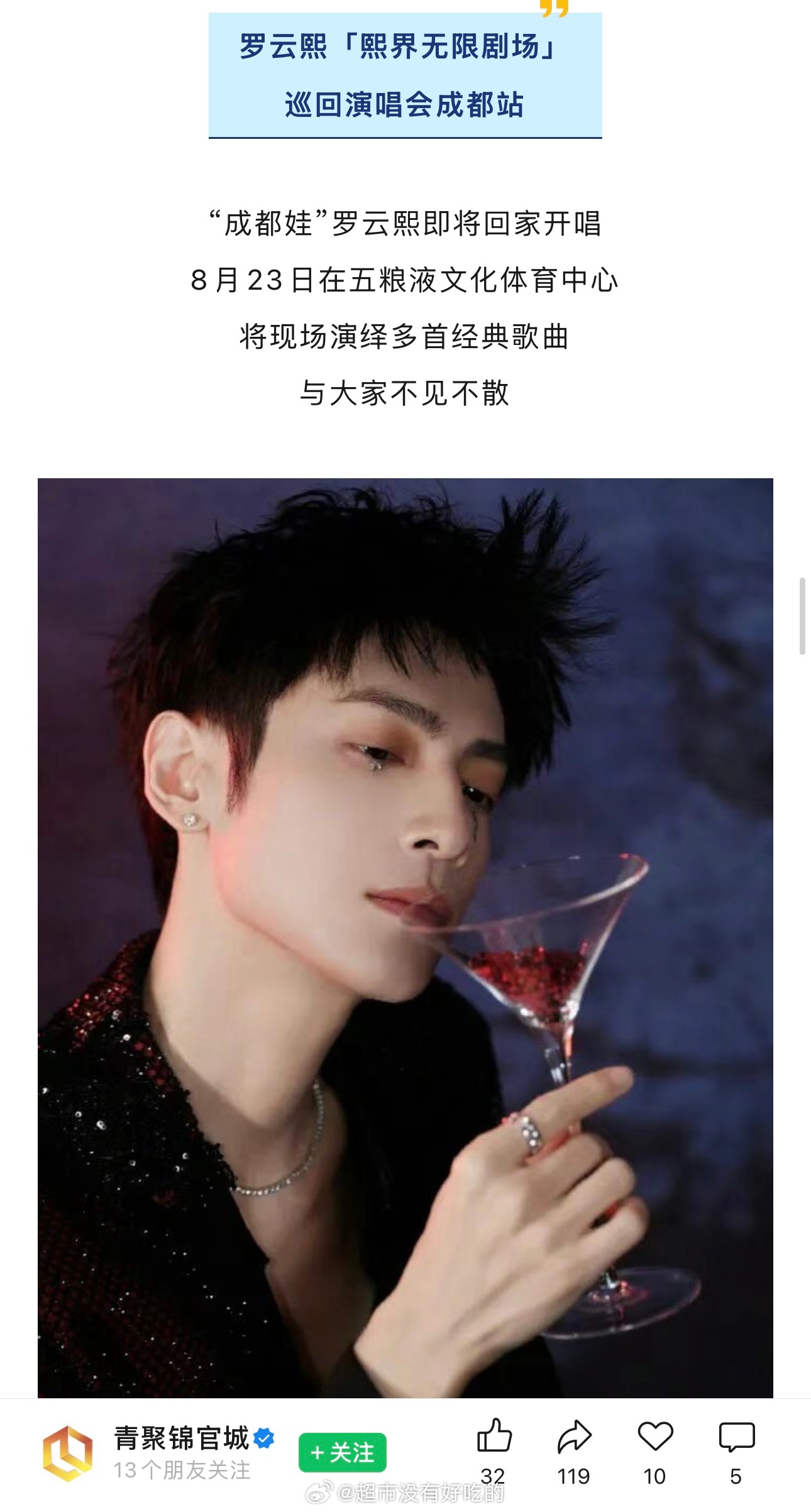 “成都娃”罗云熙即将回家开唱8月23日在五粮液文化体育中心将现场演绎多首经典歌曲