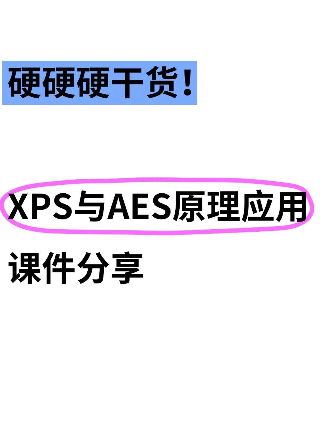 太晚了！后悔没早点学会XPS和AES😑