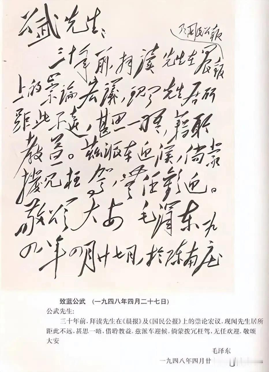 1948年毛主席致蓝公武的信，书法给人光芒四射的感觉！
蓝公武，毕业于日本东京帝