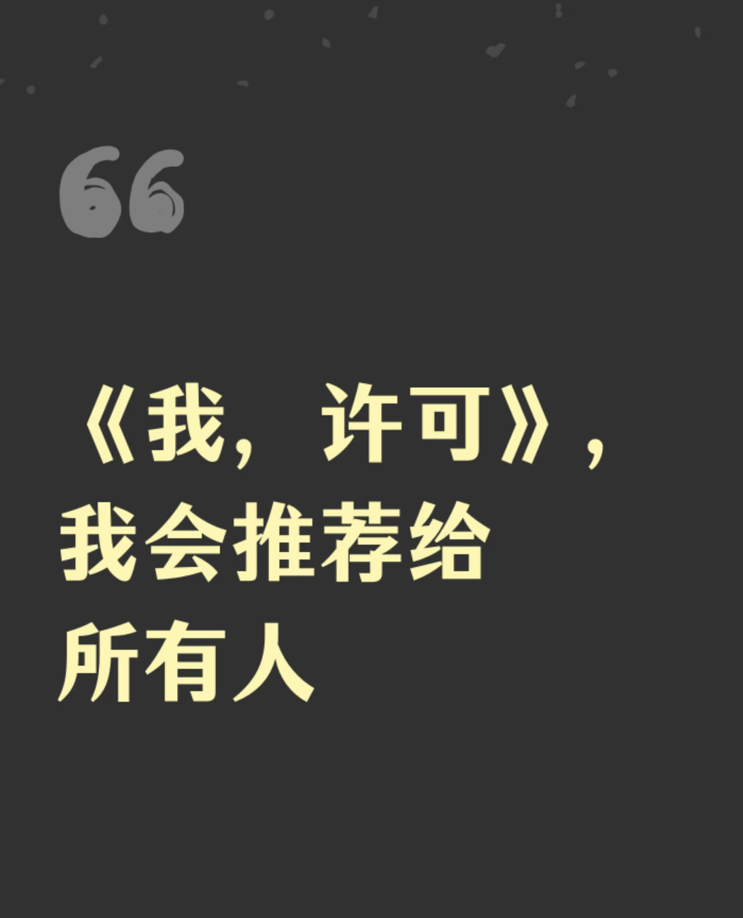 我许可 好看 《我，许可》太赞了！好看又充满力量，它让我看到妈妈的坚强与柔软，带