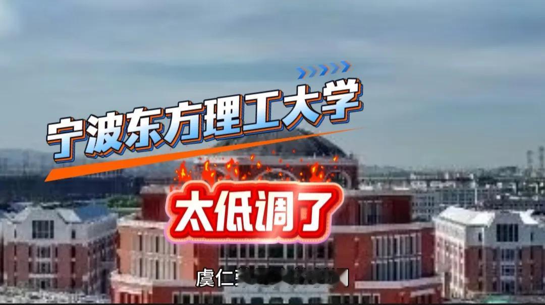 虞仁荣是真的低调，他筹办的东方理工大学今年第一年招生，录取分数一度高达691分，