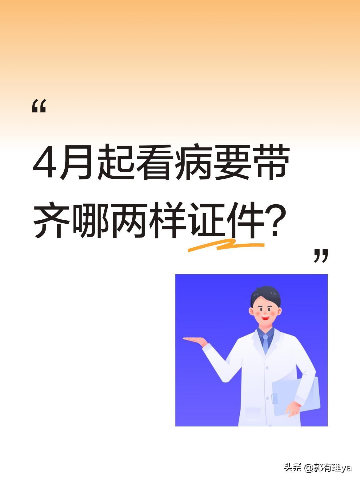 4月起看病要带齐哪两样证件？
医保新规4月1日起执行，就医需携带两类证件：一是有