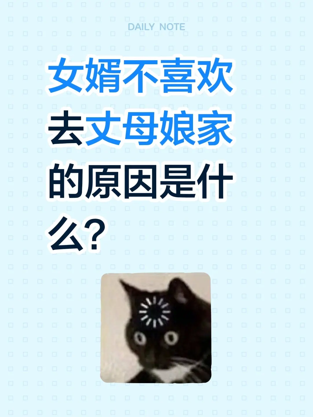 女婿不喜欢去丈母娘家的原因是什么？
