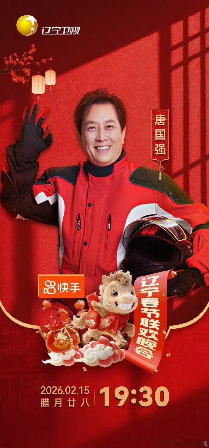 2026辽宁春晚第四波阵容官宣 辽宁沈阳年味拉满！于适真马登场呼应马年，李雪琴于