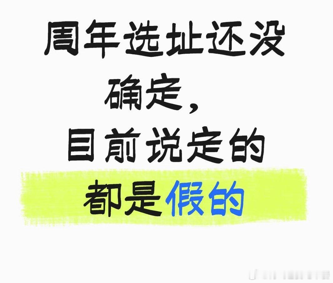 投 周年选址还没确定，目前说定的都是假的 ​​​