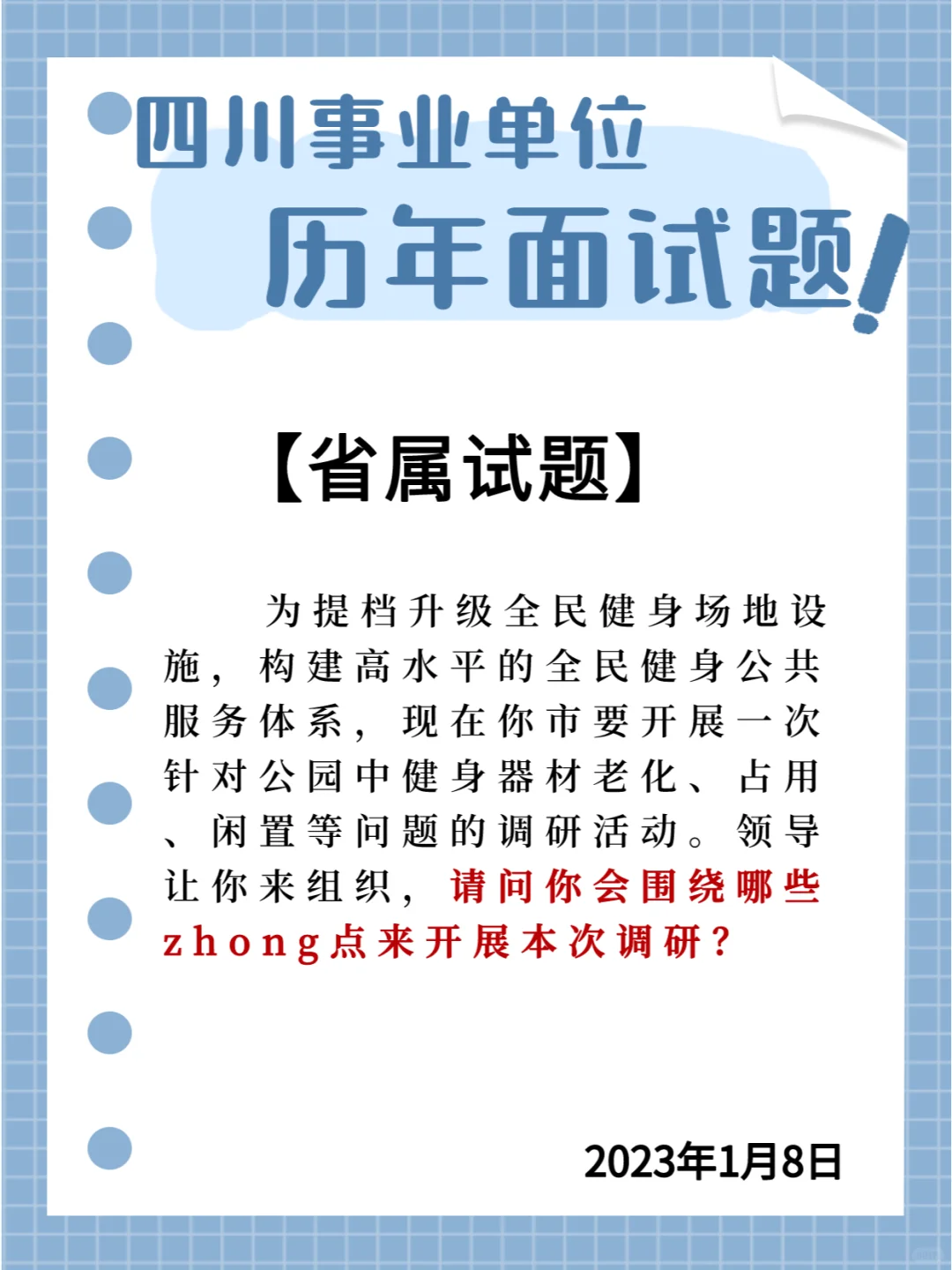 📚四川省属面试题‖开展调研🎈