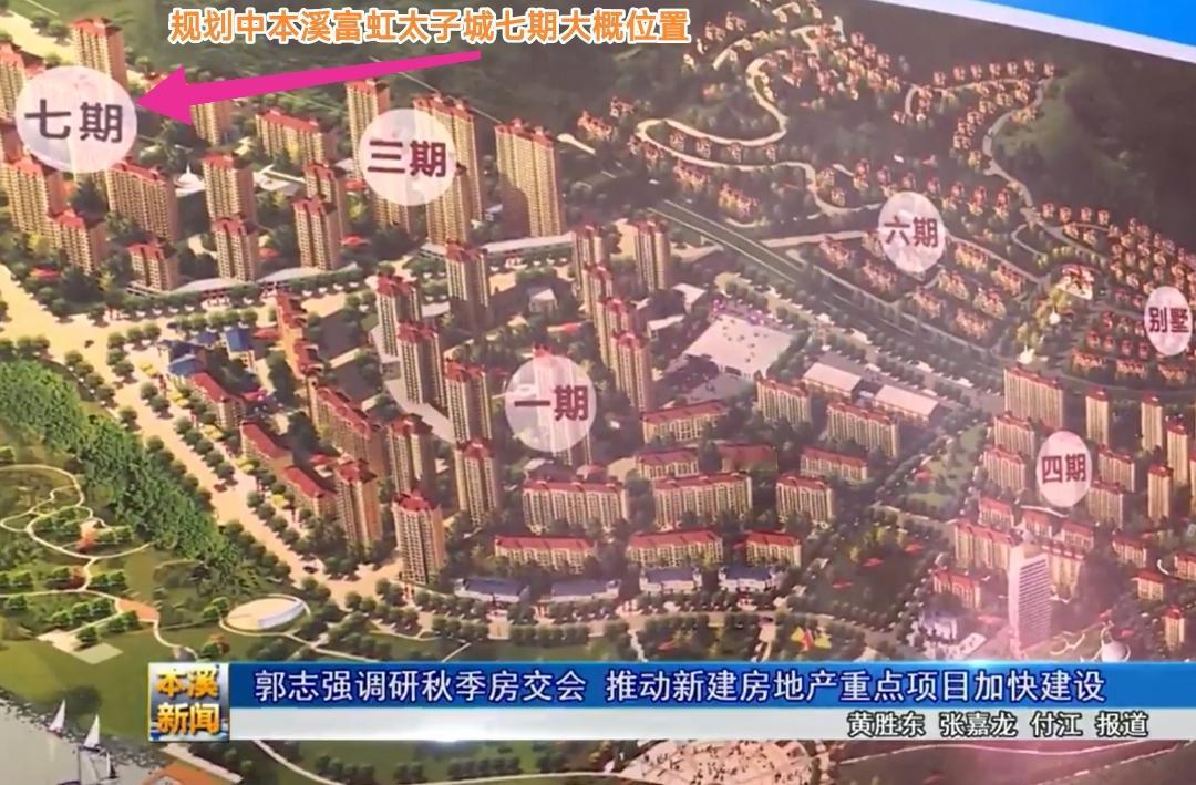 闲来无事看了会本溪新闻，没想到竟然有意想不到的收获。我本以为本溪富虹太子城小区盖