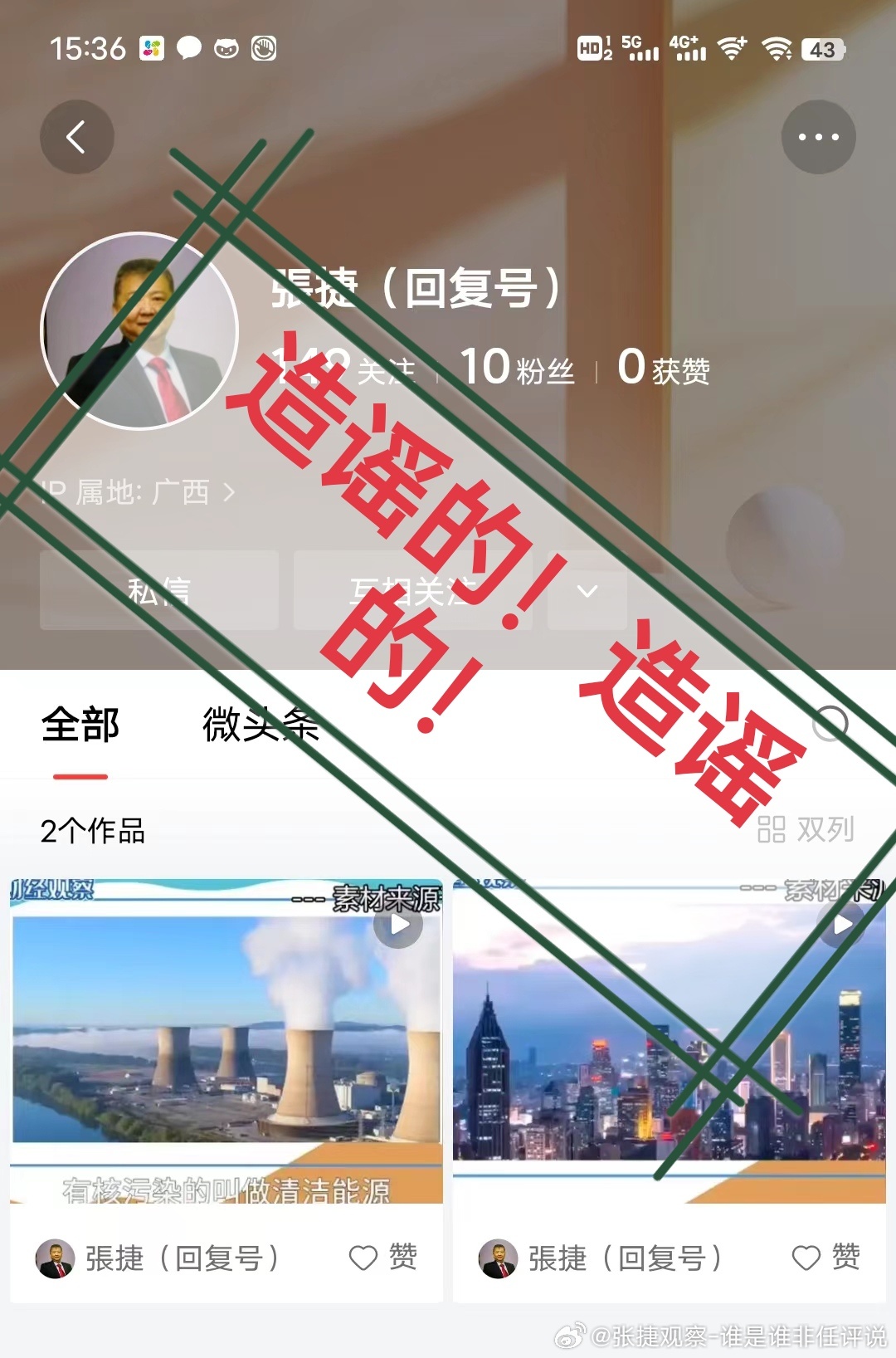 #张捷杂谈# 特别声明一下，图片中都是造谣的！本人最近对股市说得比较准确，就有冒