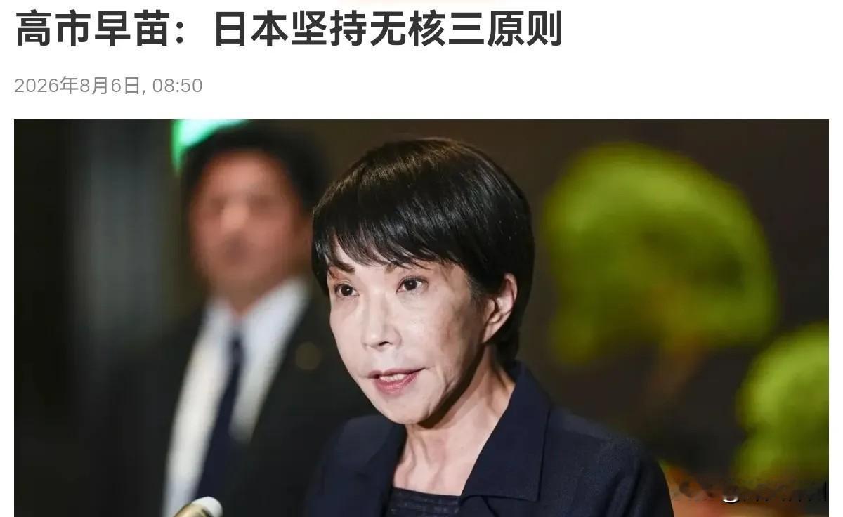 8月6日，根据俄罗斯卫星通讯社报道，日本首相高市早苗6日在广岛和平纪念仪式上致辞