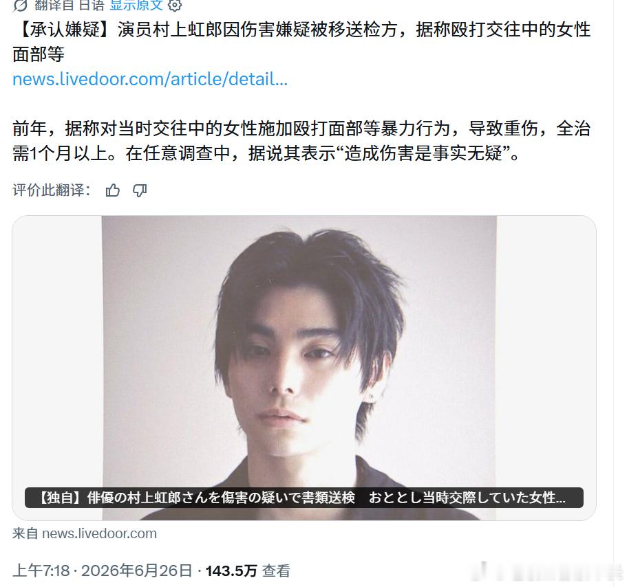村上虹郎殴打女友，因伤害嫌疑被移送检方 演员村上虹郎涉嫌伤害罪被移送检察院，疑似