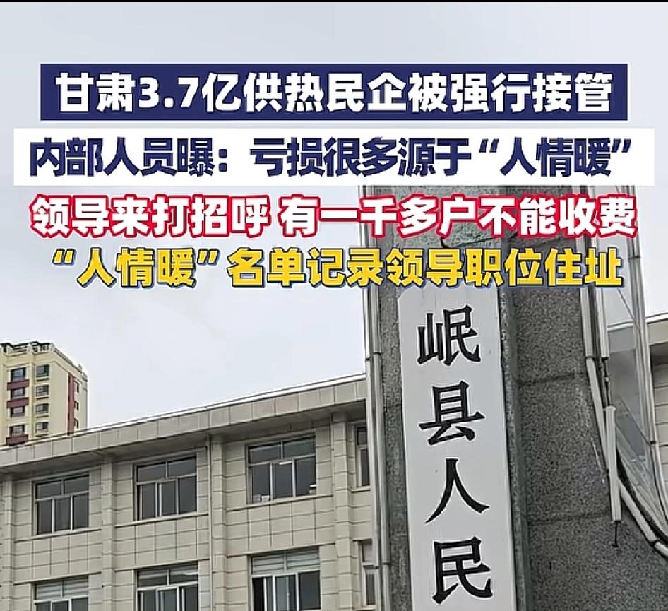 甘肃一供热民企投3.7亿后遭强行接管说到底，这事根本不是民生与企业的矛盾，而是权