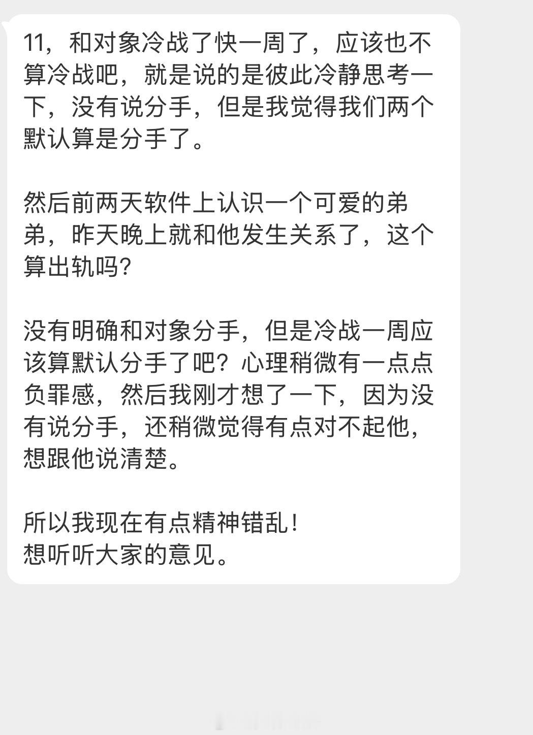 情感树洞 和对象冷战一周，前两天认识一个可爱弟弟？？？情感分享