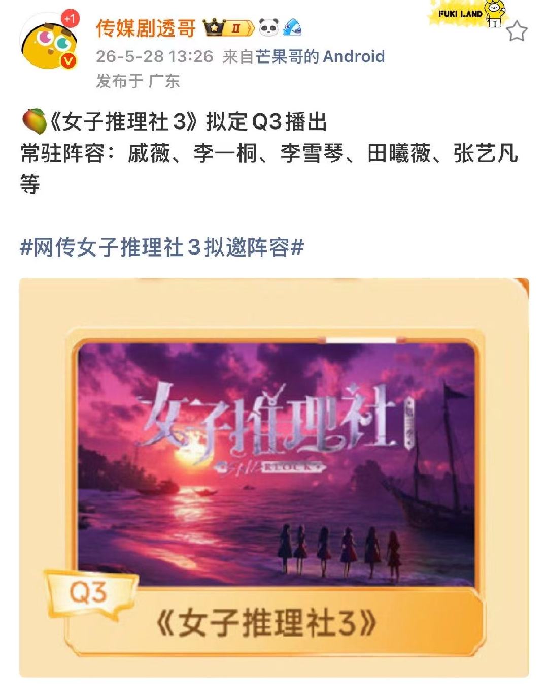 女子推理社3拟定Q3播出 哇塞！ 