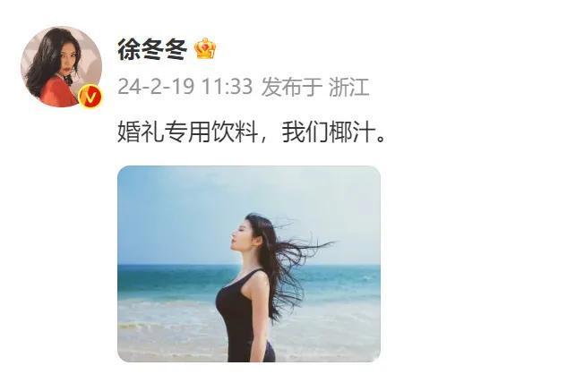徐冬冬太可爱了，在婚礼上喝自己代言的椰汁。

已经订婚的徐冬冬表示，婚礼会办在哈