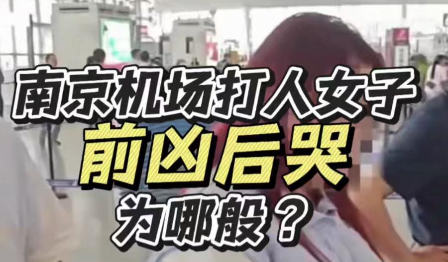 南京机场插队打人一家太嚣张！赔了钱还嘴硬，真把规则当摆设？

2025年10月8