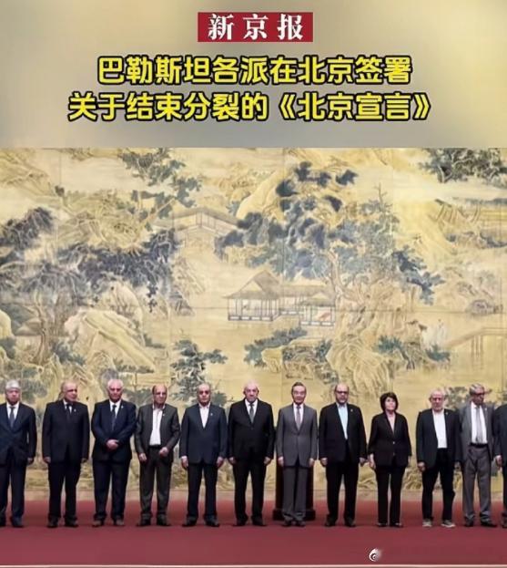 #法塔赫和哈马斯达成北京宣言# 前有沙特伊朗和解、后有法塔赫哈马斯和解。中国在中
