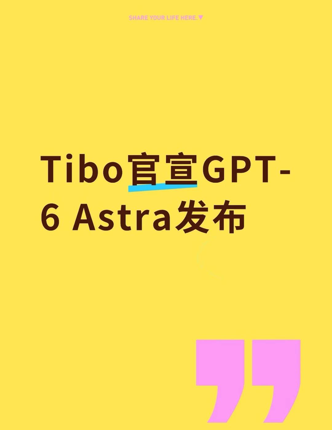 GPT-6 Astra 发布了
Tibo 刚刚官宣：
GPT-6 Astra 已