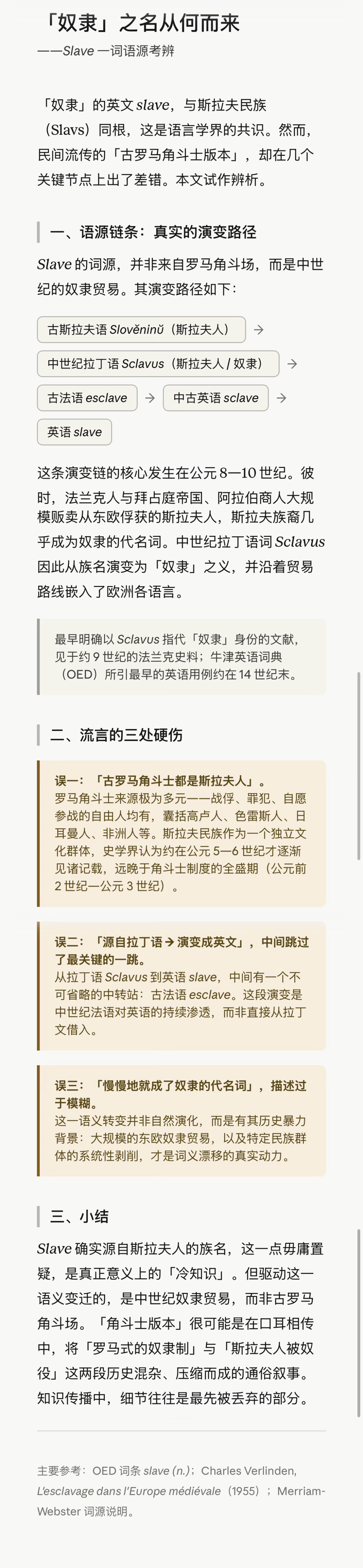 「奴隶」之名从何而来——Slave 一词语源考辨（见图）**对的部分**：*sl
