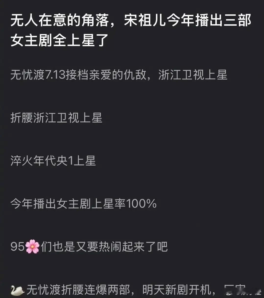 宋祖儿今年可是大放异彩啊，播出的三部剧都上星了，这成绩简直太棒了！看来，咱们祖儿