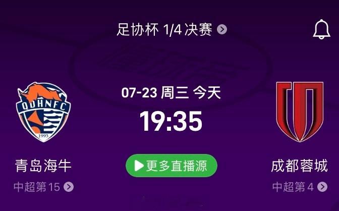 足协杯1/4决赛  19:35  青岛海牛vs成都蓉城 —— 成都蓉城剑指四强，