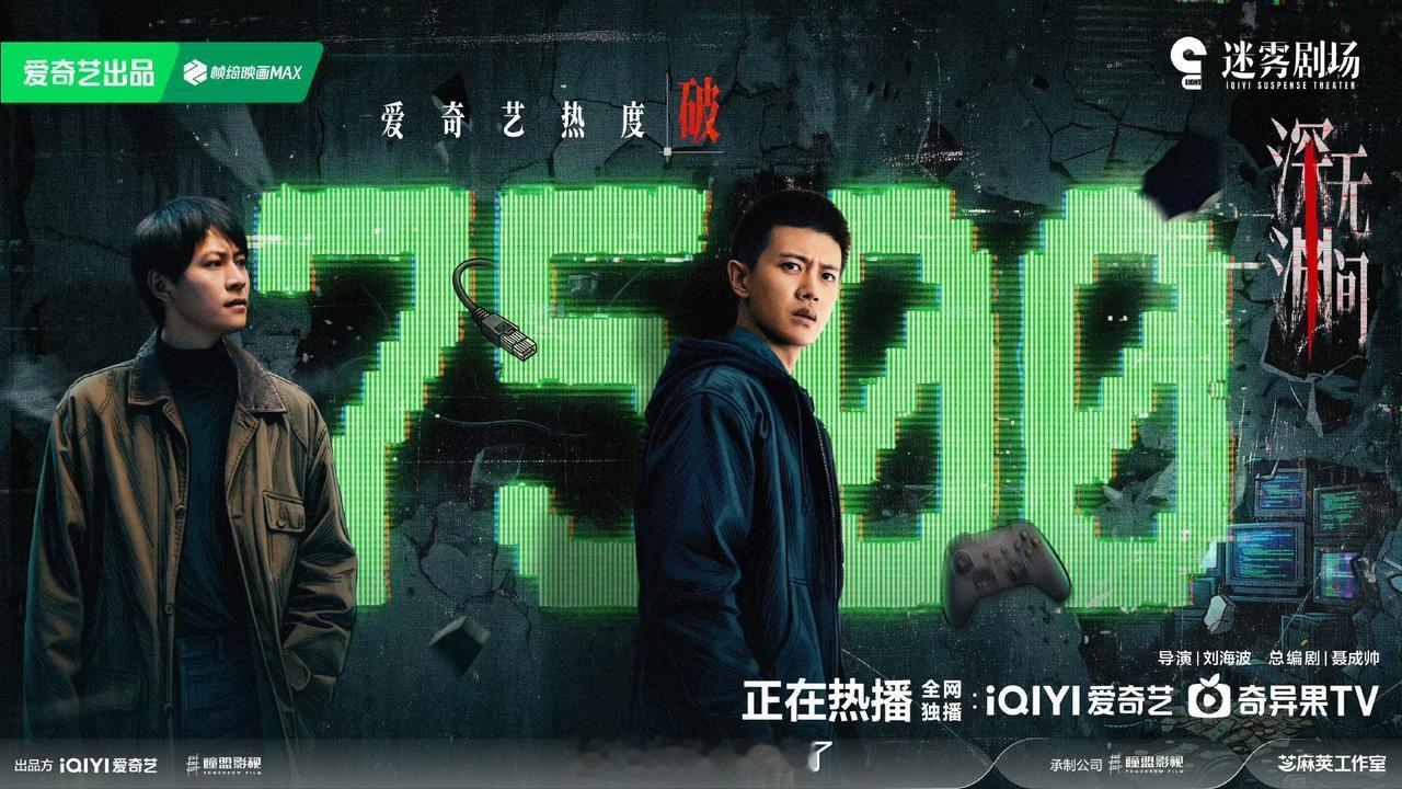 恭喜任嘉伦《深渊无间》爱奇艺站内热度破7500！[鼓掌][鼓掌][鼓掌][鼓掌]