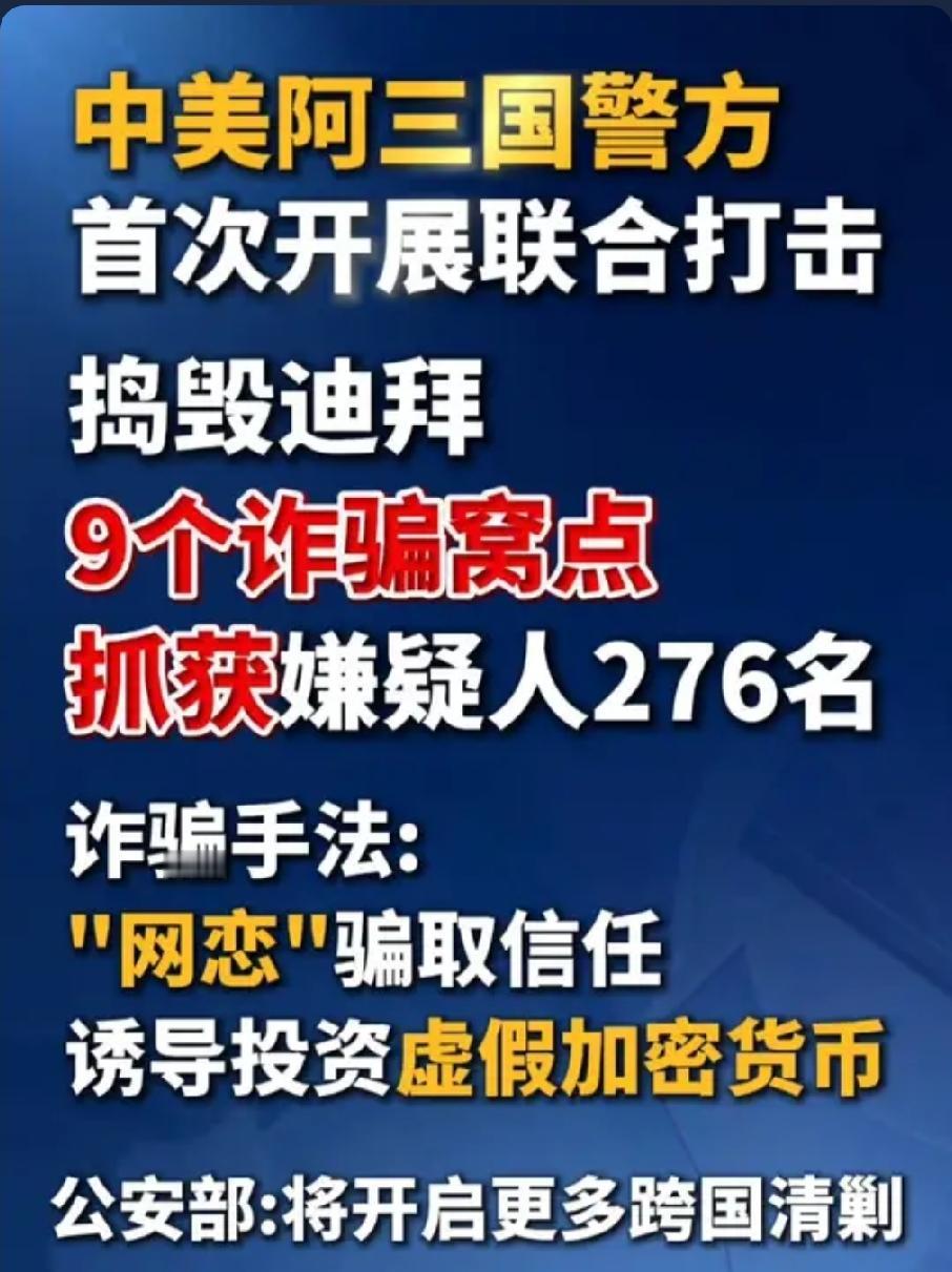 跨国重拳出击！三国联手横扫境外诈骗窝点
 
跨境电信诈骗长期潜藏海外作乱，专挑普