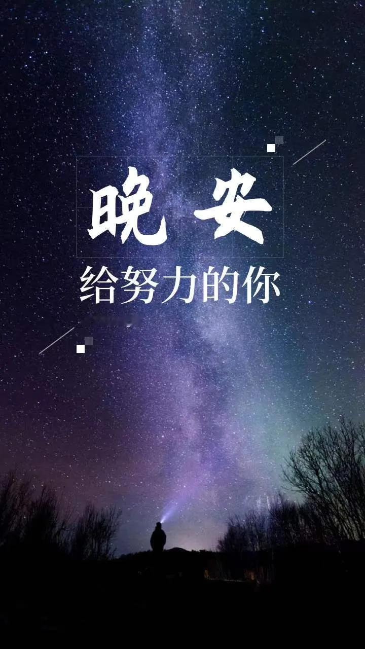 🌑🌔🌓晚安
努力和上进
不是为了做给别人看
是为了不辜负自己
不辜负此生！