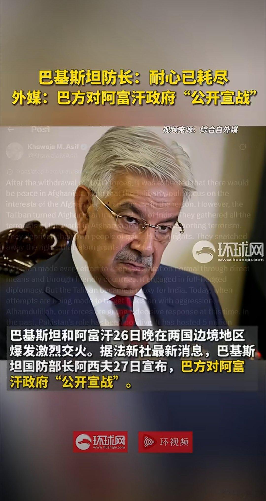 巴阿冲突急剧升级，巴基斯坦已对阿富汗展开军事行动，两国首都边境交火，双方各称重创