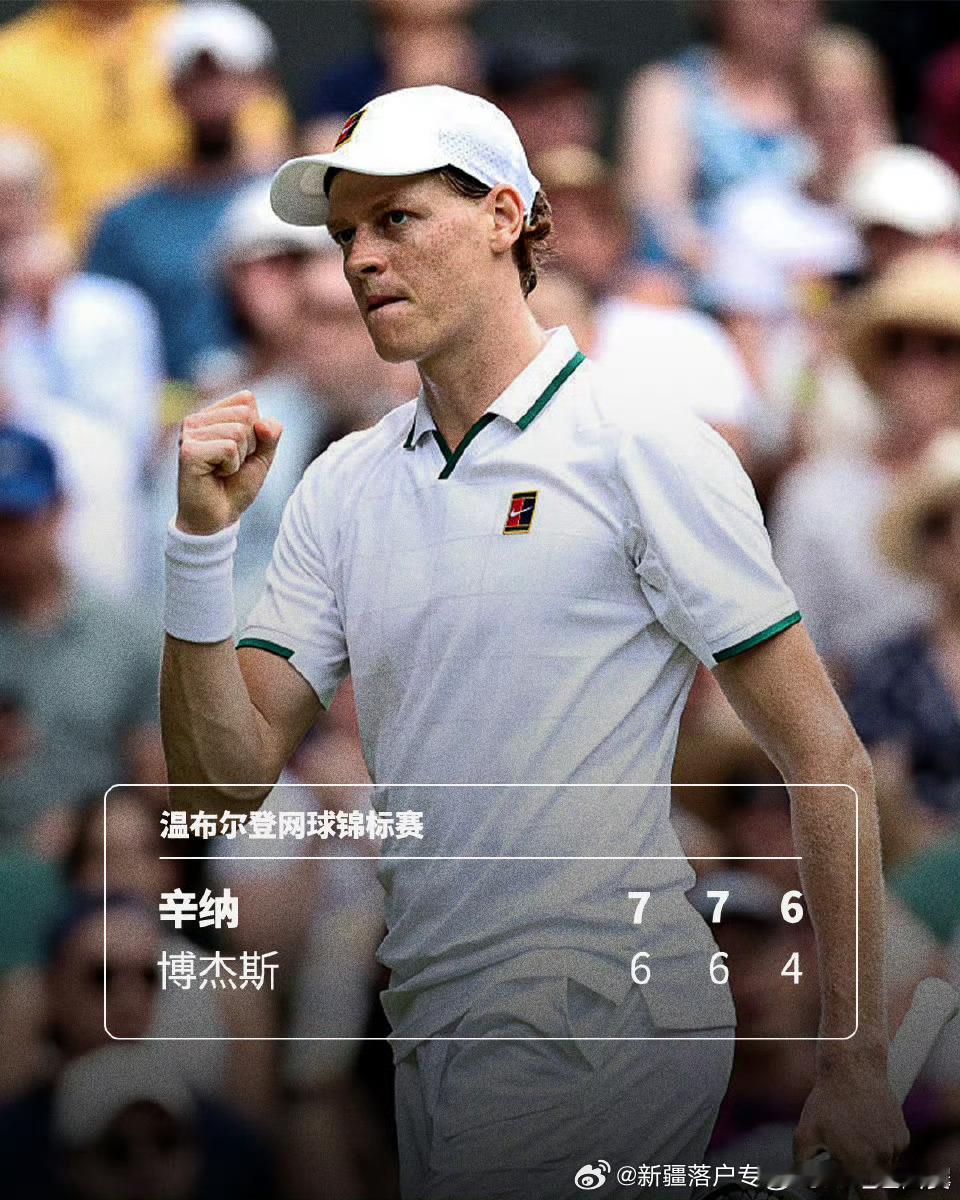 🇮🇹辛纳取得温网🇬🇧9连胜9️⃣🔥温网2026男单第二轮2️⃣，卫冕冠