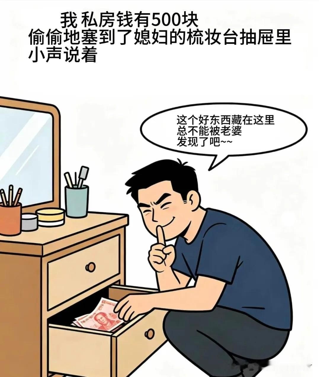 推荐好看的漫画：我偷偷地塞到了媳妇的梳妆台抽屉里，小声吐槽着：这回总不能被老婆发