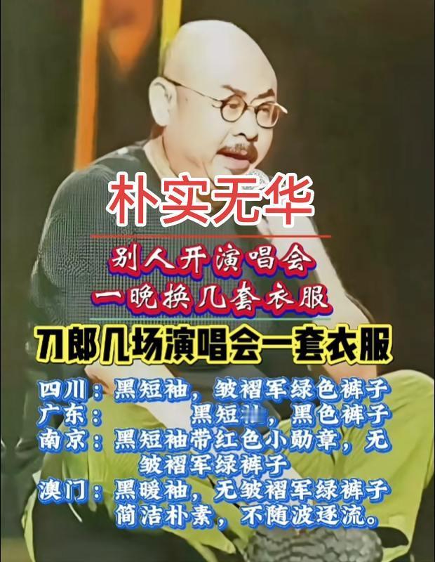 刀郎朴实无华，热爱音乐，每场演唱会造型简单？刀郎 音乐 搜别墅