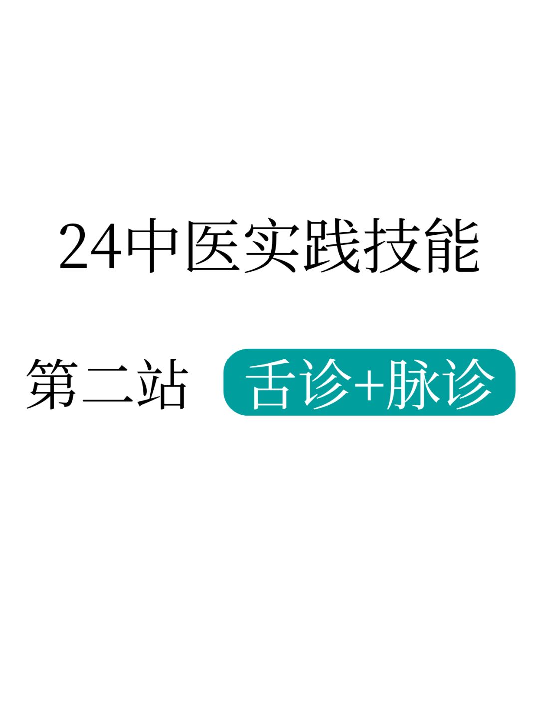 第二站中医操作直接背，10分拿下🐮