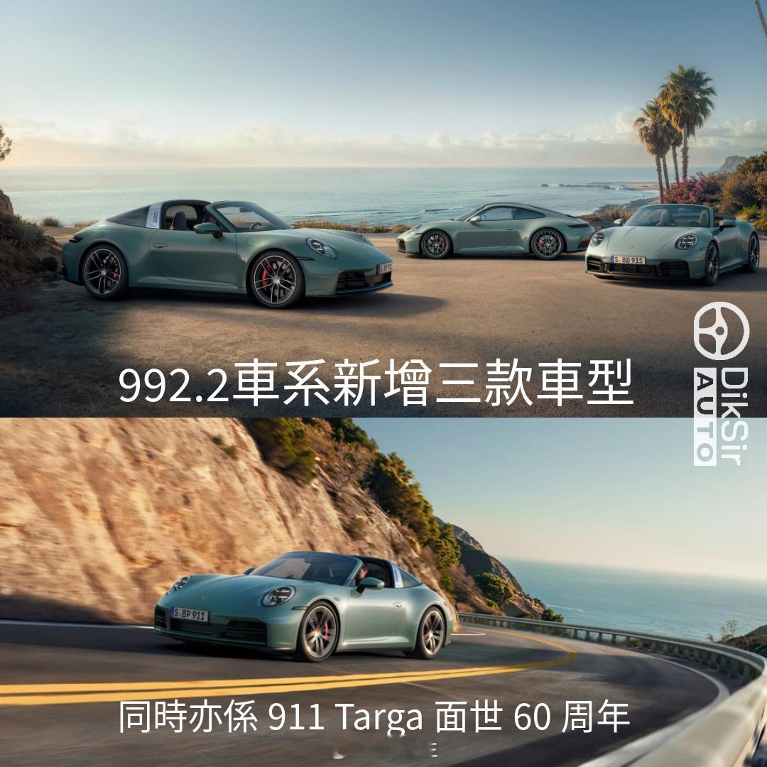 【保時捷992.2車系新增三款車型】三款新增車型分別為：Carrera 4S、C