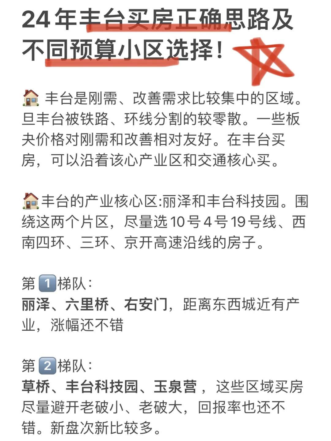码住！丰台买房正确思路及不同预算小区选择！