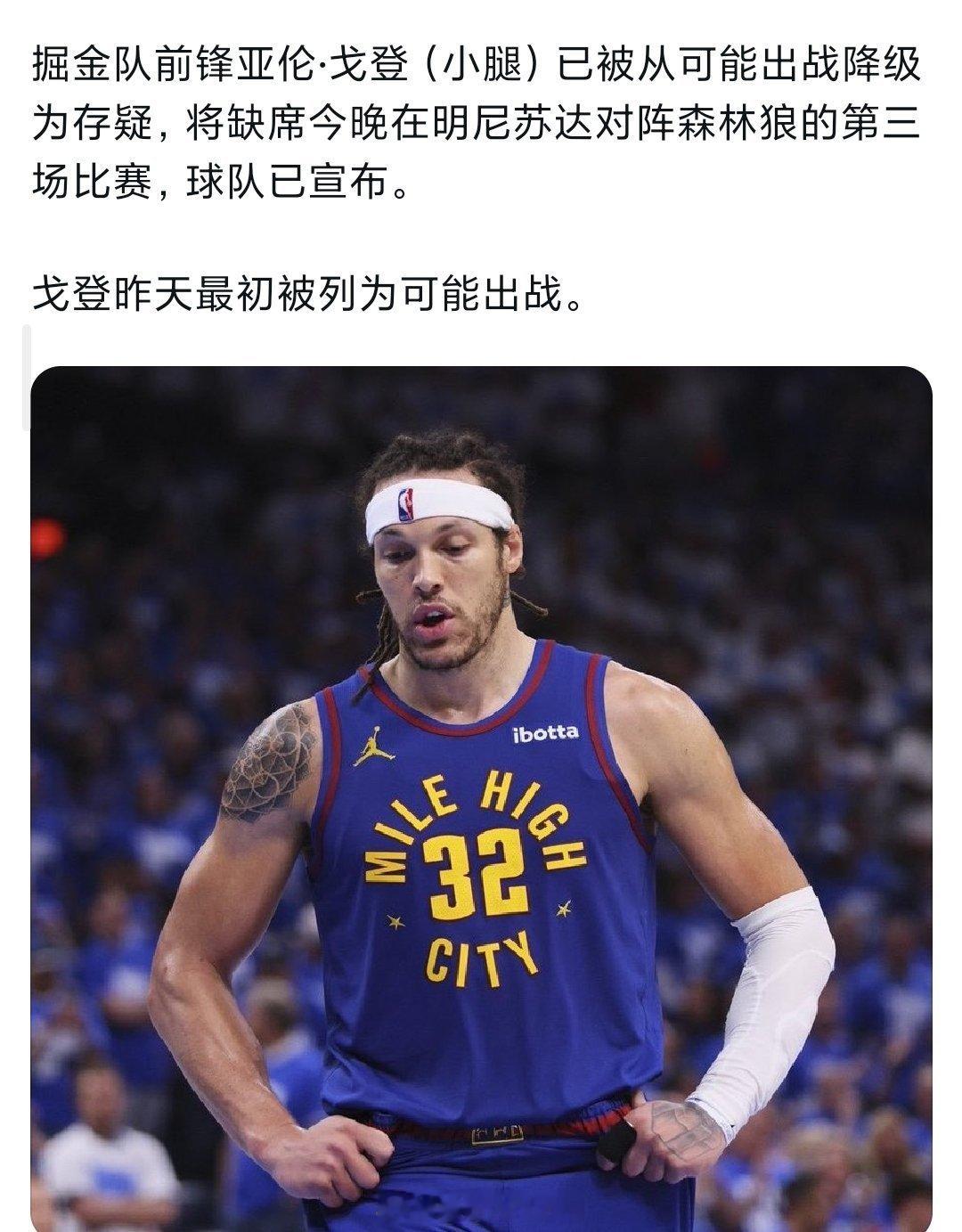 阿隆戈登之前带伤打总决赛，直接让他的腿伤变成了顽疾，可能变成影响掘金争冠甚至他自