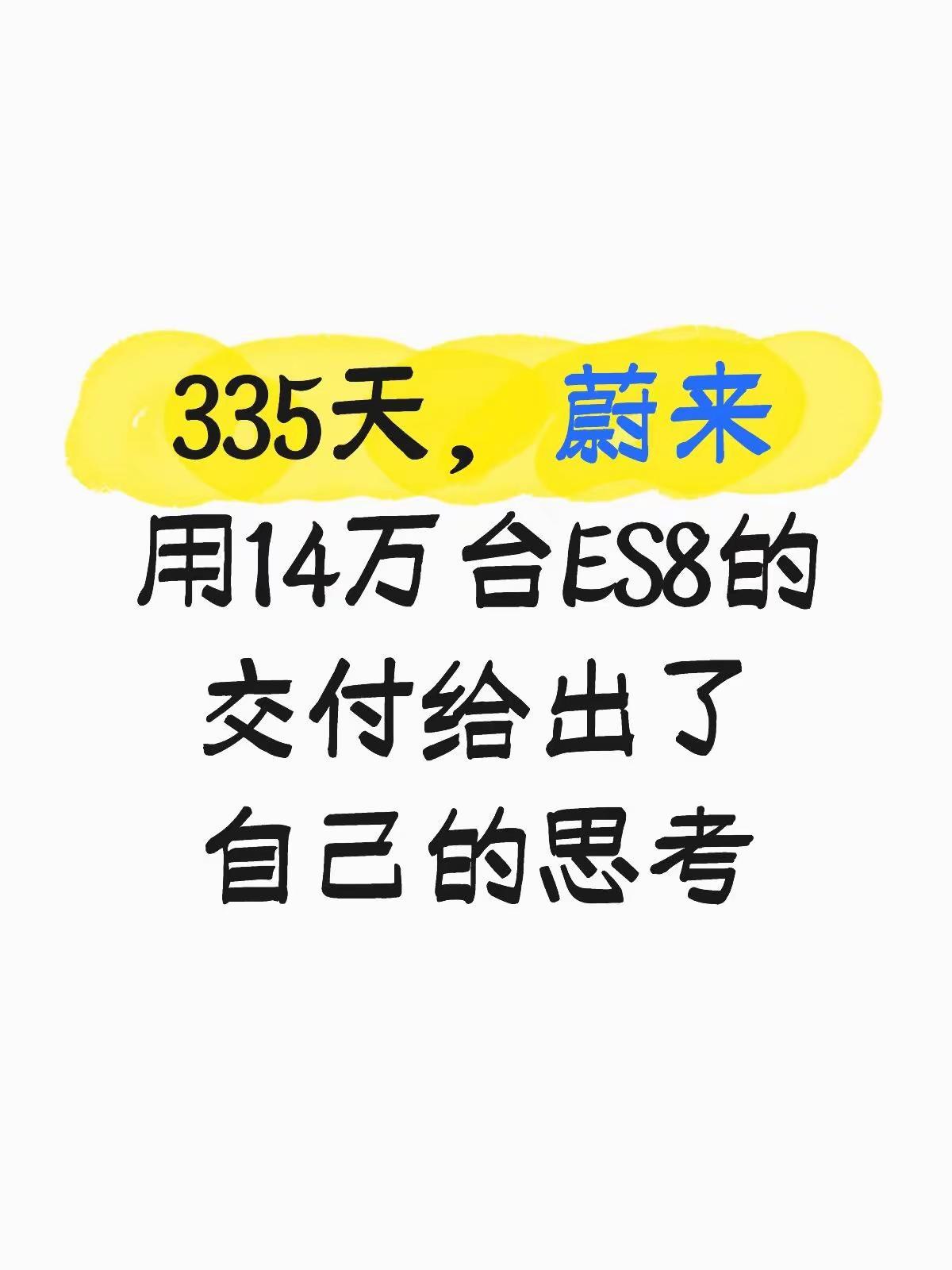 蔚来用14万台ES8交付给出了自己的思考。ES8还有30天上市一周年，按照现在的