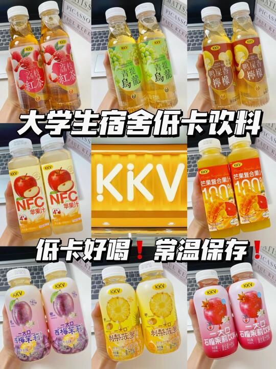 kkv8款夏日清爽饮料！低卡好喝！