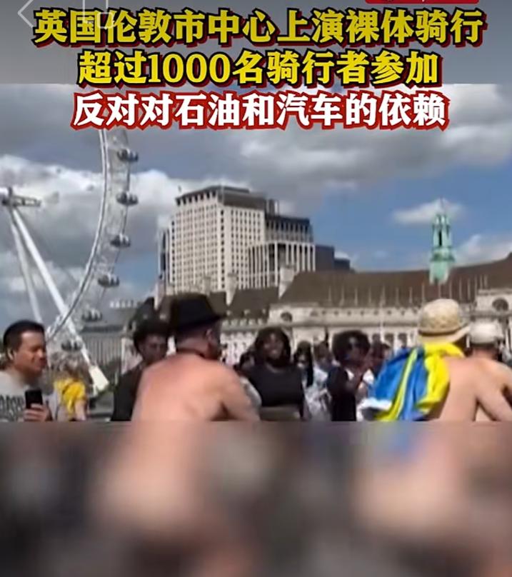 一千多裸体人，骑着单车穿行在闹市。6月15日，荒诞的一幕出现在英国伦敦街头。
 