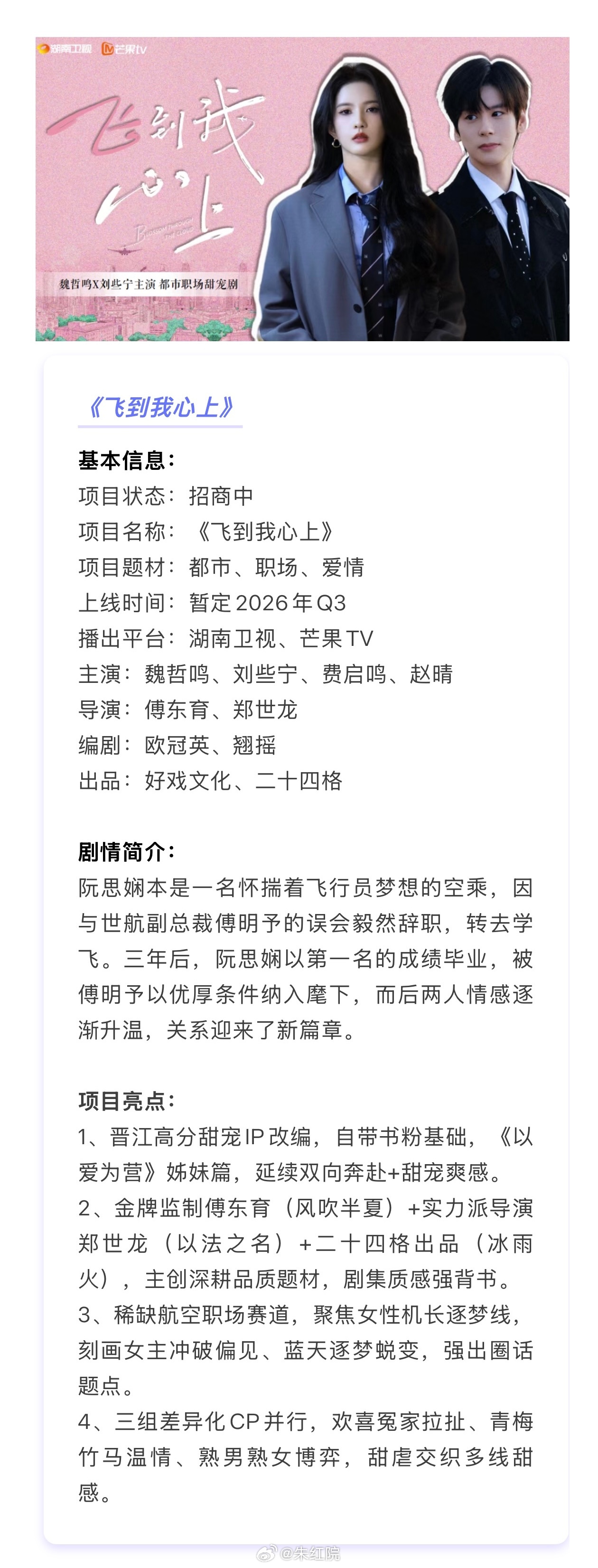 魏哲鸣、刘些宁、费启鸣、赵晴《飞到我心上》播前招商，预计8月湖南卫视开播。1️⃣