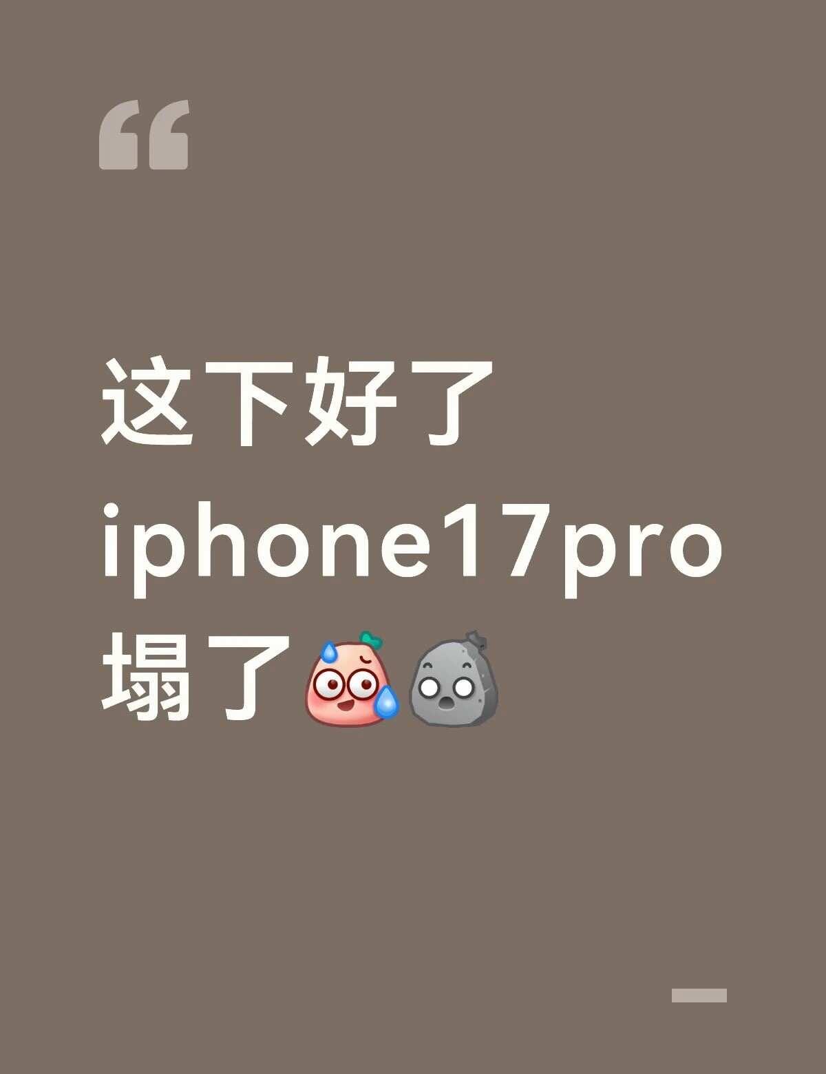 9.7上午的iphone17pro这是咋了？谁懂！！
啥情况啊这是？？太突然了吧