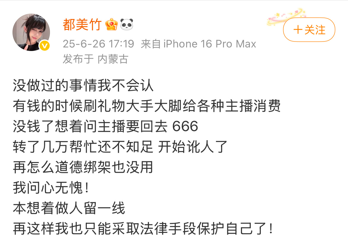 都美竹回应骗钱  都美竹骗我20万都美竹回应：我没骗，她自愿打赏。 ​​​