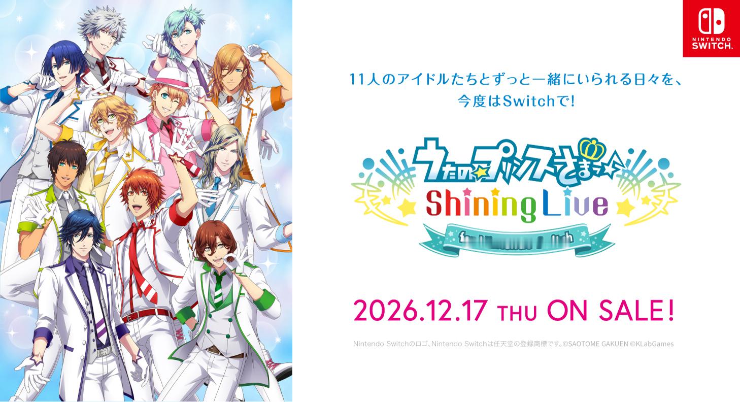 《歌之王子殿下♪ Shining Live》Switch版确认将于12月17日发