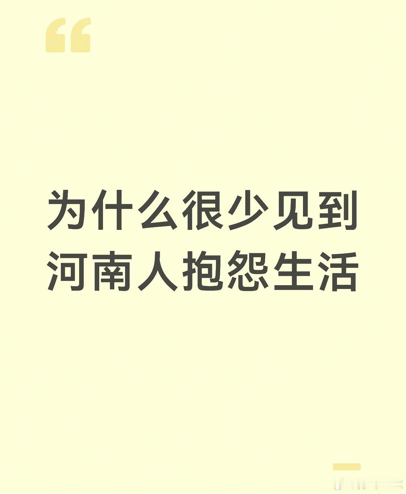 因为河南人长大后发现和小时候比都是好日子