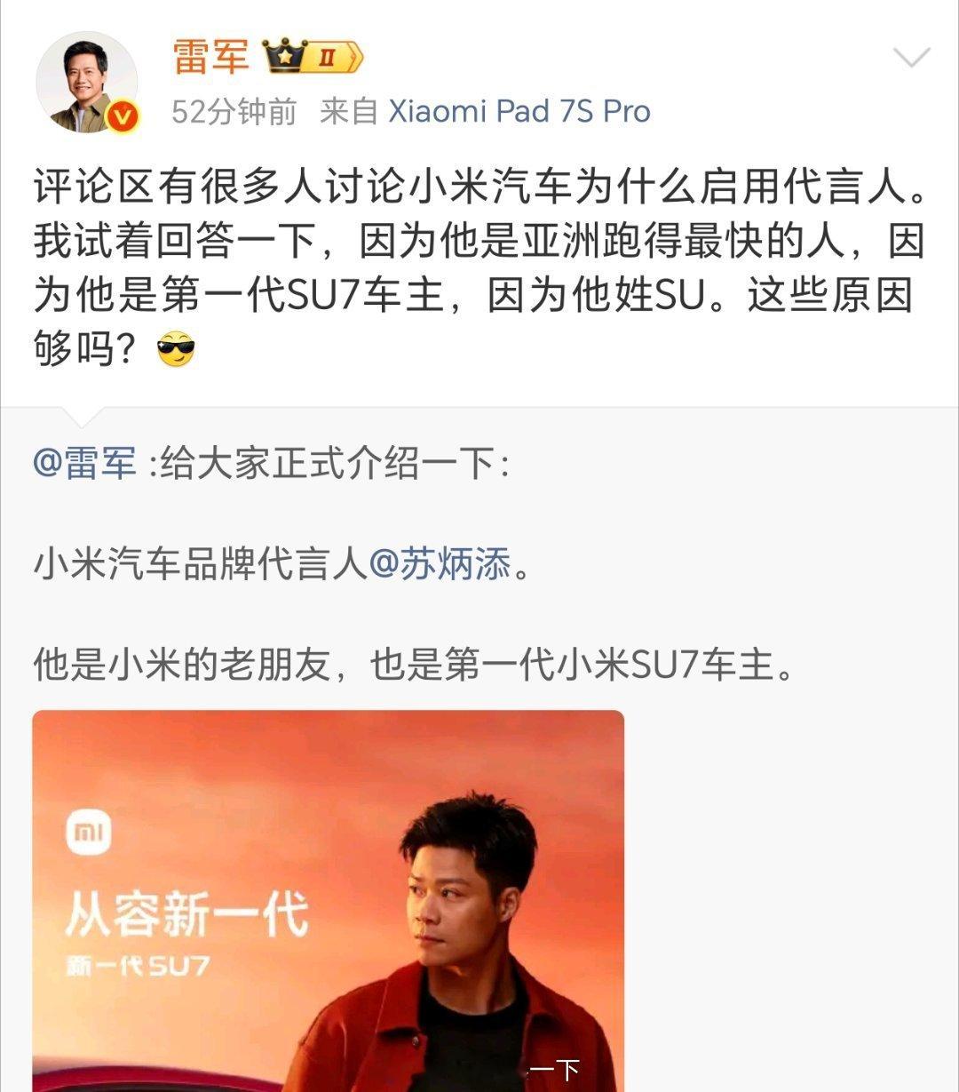 雷军回应为什么让苏炳添当代言人因为苏炳添是小米SU7第一代车主，也姓SU，而且也