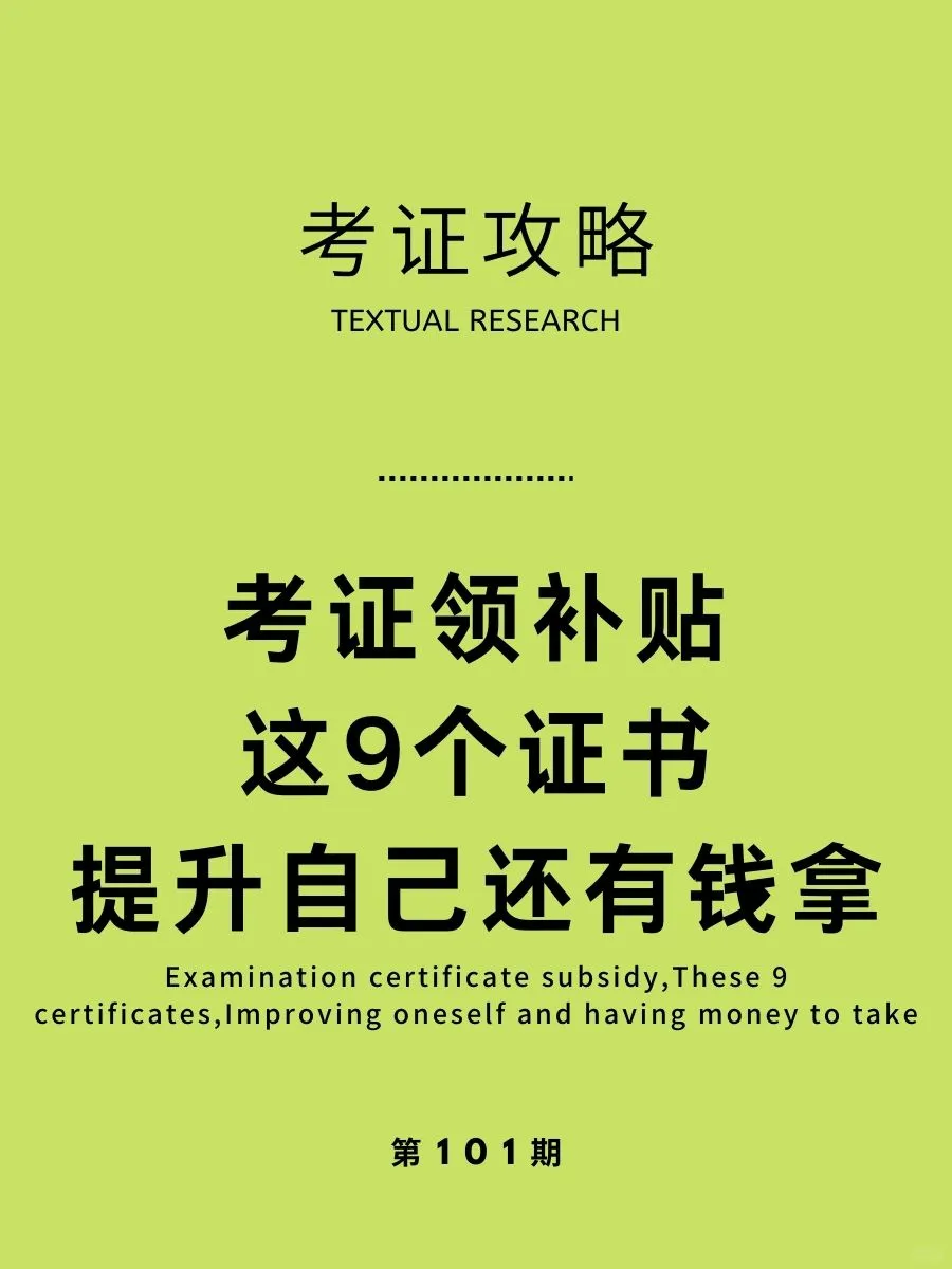 考证领补贴 这9个证书 提升自己还有钱拿