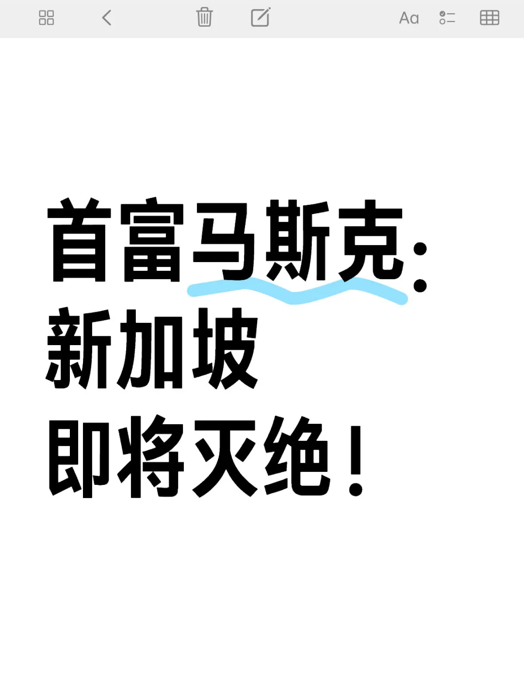 首富马斯克：新加坡即将灭绝！