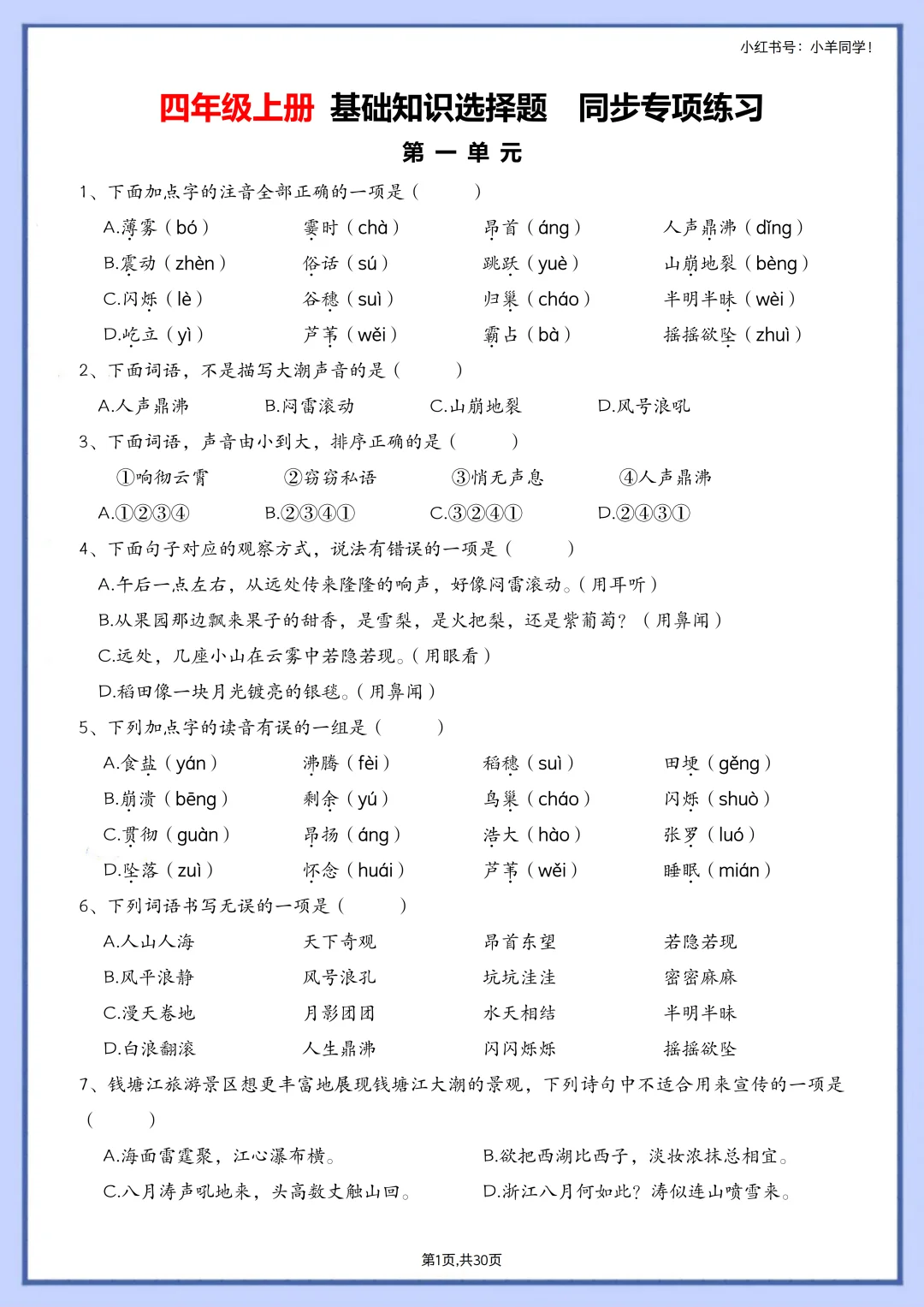 四上1-4单元基础知识专项练习